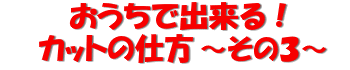 おうちで出来る! 胎毛カットの仕方