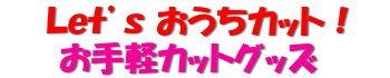 おうちで出来る! 胎毛カットの仕方