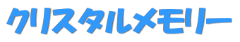 �N���X�^���������[���S